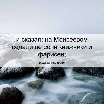 Picture 06 - Матфея 23:2 RUSV - и сказал: на Моисеевом - Bible Verse Picture