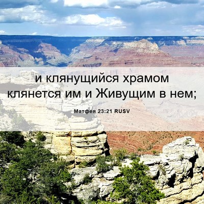 Picture 06 - Матфея 23:21 RUSV - и клянущийся храмом - Bible Verse Picture