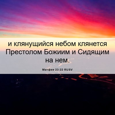 Picture 06 - Матфея 23:22 RUSV - и клянущийся небом - Bible Verse Picture