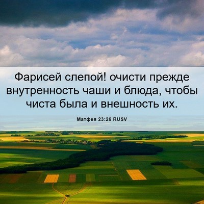 Picture 06 - Матфея 23:26 RUSV - Фарисей слепой! очисти - Bible Verse Picture