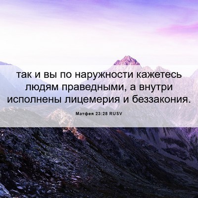 Picture 06 - Матфея 23:28 RUSV - так и вы по наружности - Bible Verse Picture