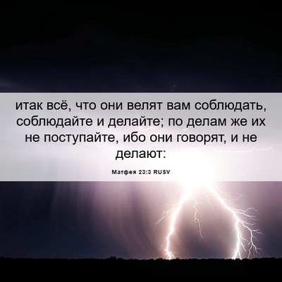 Picture 06 - Матфея 23:3 RUSV - итак всё, что они велят вам - Bible Verse Picture