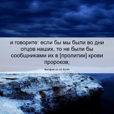 Picture 06 - Матфея 23:30 RUSV - и говорите: если бы мы были - Bible Verse Picture