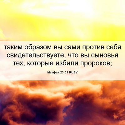 Picture 06 - Матфея 23:31 RUSV - таким образом вы сами - Bible Verse Picture