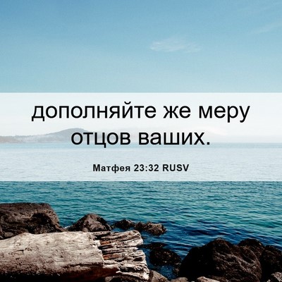 Picture 06 - Матфея 23:32 RUSV - дополняйте же меру отцов - Bible Verse Picture