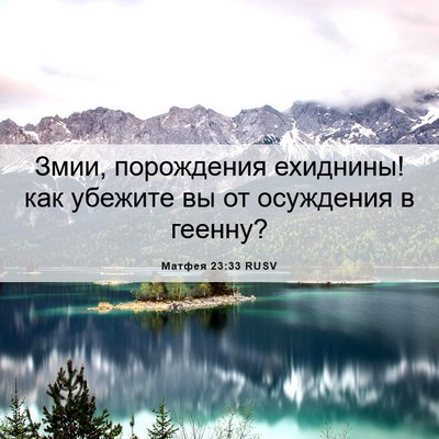 Picture 06 - Матфея 23:33 RUSV - Змии, порождения ехиднины! - Bible Verse Picture