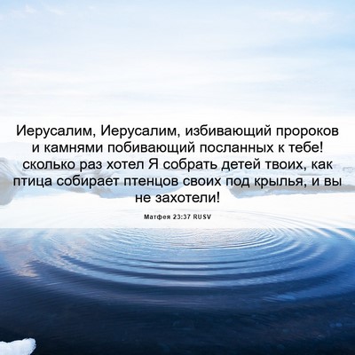 Picture 06 - Матфея 23:37 RUSV - Иерусалим, Иерусалим, - Bible Verse Picture