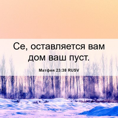 Picture 06 - Матфея 23:38 RUSV - Се, оставляется вам дом ваш - Bible Verse Picture