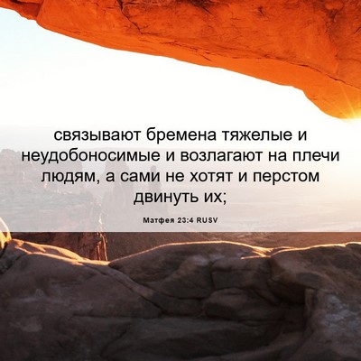 Picture 06 - Матфея 23:4 RUSV - связывают бремена тяжелые - Bible Verse Picture