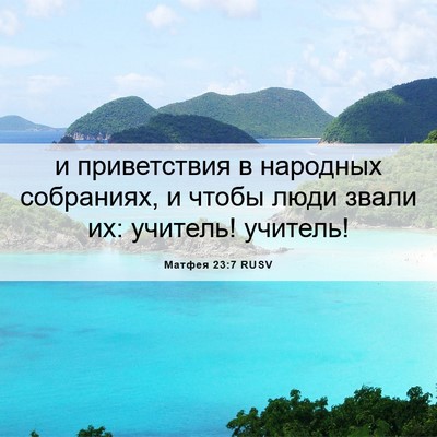 Picture 06 - Матфея 23:7 RUSV - и приветствия в народных - Bible Verse Picture