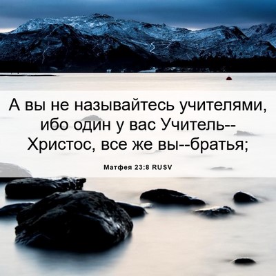 Picture 06 - Матфея 23:8 RUSV - А вы не называйтесь - Bible Verse Picture