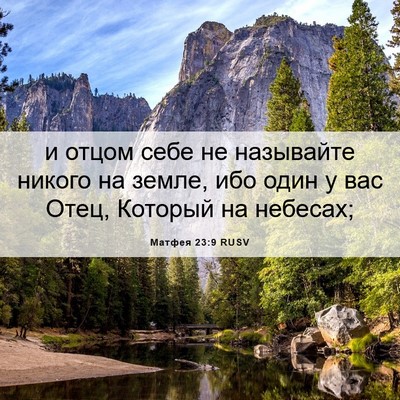 Picture 06 - Матфея 23:9 RUSV - и отцом себе не называйте - Bible Verse Picture