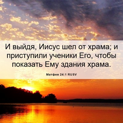 Picture 06 - Матфея 24:1 RUSV - И выйдя, Иисус шел от храма; - Bible Verse Picture
