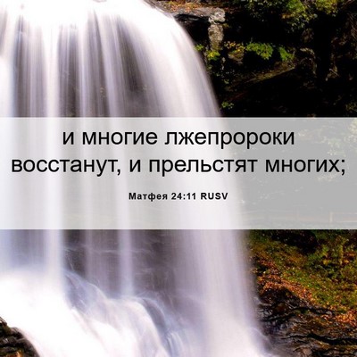 Picture 06 - Матфея 24:11 RUSV - и многие лжепророки - Bible Verse Picture