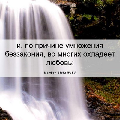 Picture 06 - Матфея 24:12 RUSV - и, по причине умножения - Bible Verse Picture