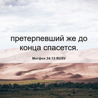 Picture 06 - Матфея 24:13 RUSV - претерпевший же до конца - Bible Verse Picture