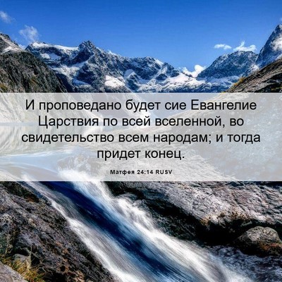 Picture 06 - Матфея 24:14 RUSV - И проповедано будет сие - Bible Verse Picture
