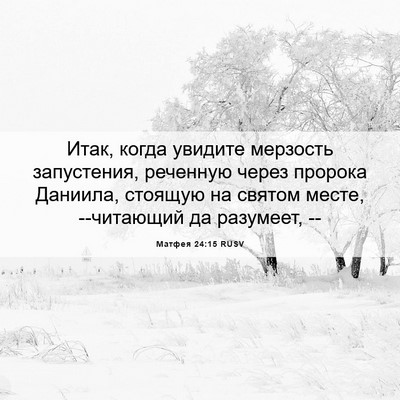 Picture 06 - Матфея 24:15 RUSV - Итак, когда увидите - Bible Verse Picture