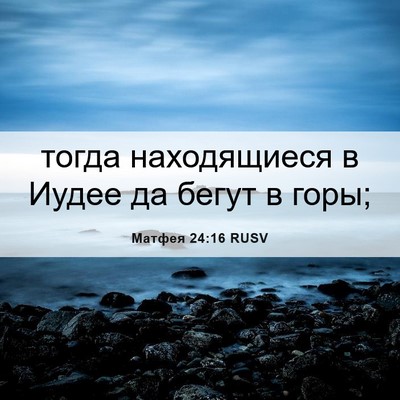 Picture 06 - Матфея 24:16 RUSV - тогда находящиеся в Иудее - Bible Verse Picture
