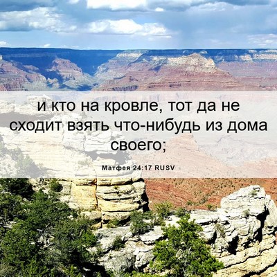 Picture 06 - Матфея 24:17 RUSV - и кто на кровле, тот да не - Bible Verse Picture