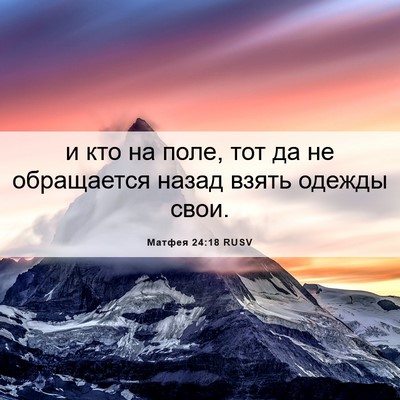 Picture 06 - Матфея 24:18 RUSV - и кто на поле, тот да не - Bible Verse Picture