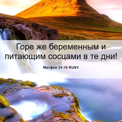 Picture 06 - Матфея 24:19 RUSV - Горе же беременным и - Bible Verse Picture
