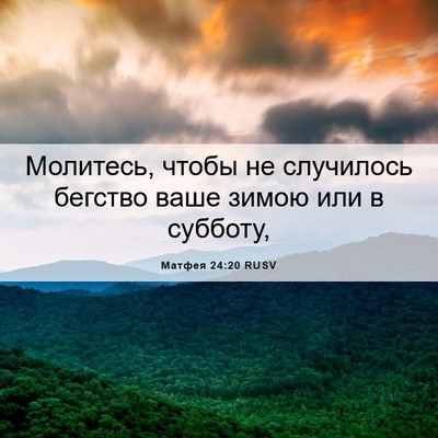 Picture 06 - Матфея 24:20 RUSV - Молитесь, чтобы не - Bible Verse Picture