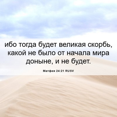 Picture 06 - Матфея 24:21 RUSV - ибо тогда будет великая - Bible Verse Picture