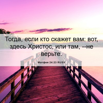 Picture 06 - Матфея 24:23 RUSV - Тогда, если кто скажет вам: - Bible Verse Picture