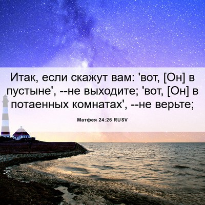 Picture 06 - Матфея 24:26 RUSV - Итак, если скажут вам: 'вот, - Bible Verse Picture
