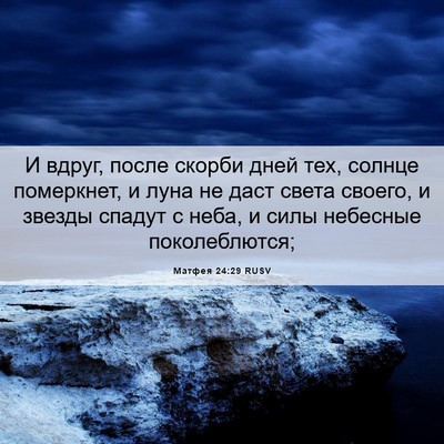 Picture 06 - Матфея 24:29 RUSV - И вдруг, после скорби дней - Bible Verse Picture