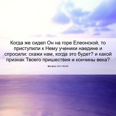 Picture 06 - Матфея 24:3 RUSV - Когда же сидел Он на горе - Bible Verse Picture