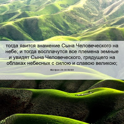 Picture 06 - Матфея 24:30 RUSV - тогда явится знамение Сына - Bible Verse Picture