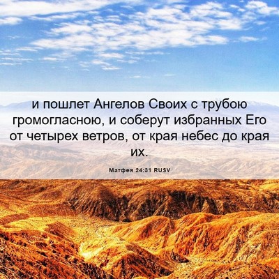 Picture 06 - Матфея 24:31 RUSV - и пошлет Ангелов Своих с - Bible Verse Picture