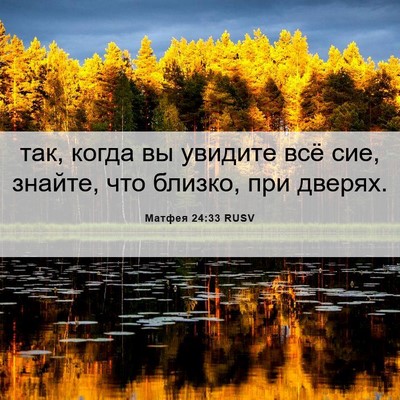 Picture 06 - Матфея 24:33 RUSV - так, когда вы увидите всё - Bible Verse Picture
