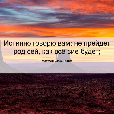 Picture 06 - Матфея 24:34 RUSV - Истинно говорю вам: не - Bible Verse Picture