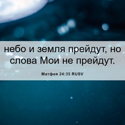 Picture 06 - Матфея 24:35 RUSV - небо и земля прейдут, но - Bible Verse Picture
