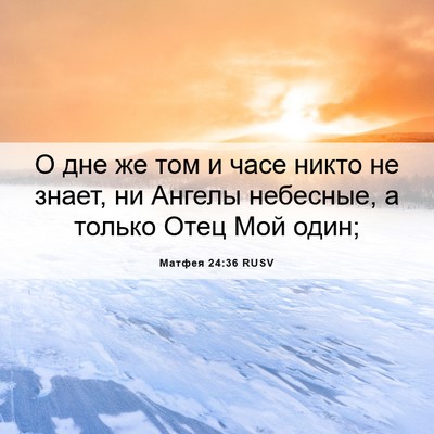 Picture 06 - Матфея 24:36 RUSV - О дне же том и часе никто не - Bible Verse Picture