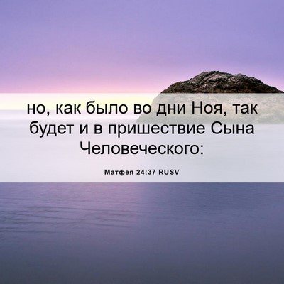 Picture 06 - Матфея 24:37 RUSV - но, как было во дни Ноя, так - Bible Verse Picture