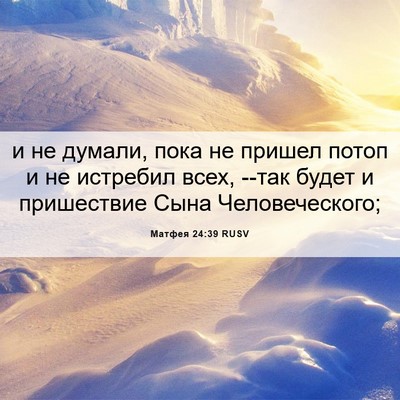 Picture 06 - Матфея 24:39 RUSV - и не думали, пока не пришел - Bible Verse Picture