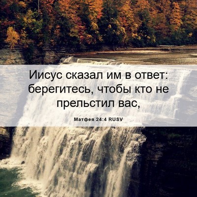 Picture 06 - Матфея 24:4 RUSV - Иисус сказал им в ответ: - Bible Verse Picture