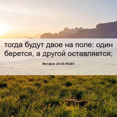Picture 06 - Матфея 24:40 RUSV - тогда будут двое на поле: - Bible Verse Picture