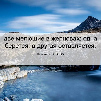 Picture 06 - Матфея 24:41 RUSV - две мелющие в жерновах: - Bible Verse Picture