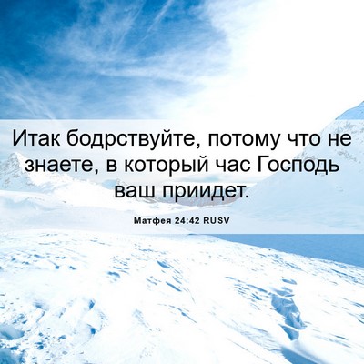 Picture 06 - Матфея 24:42 RUSV - Итак бодрствуйте, потому - Bible Verse Picture