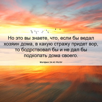 Picture 06 - Матфея 24:43 RUSV - Но это вы знаете, что, если - Bible Verse Picture