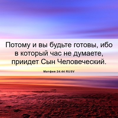 Picture 06 - Матфея 24:44 RUSV - Потому и вы будьте готовы, - Bible Verse Picture