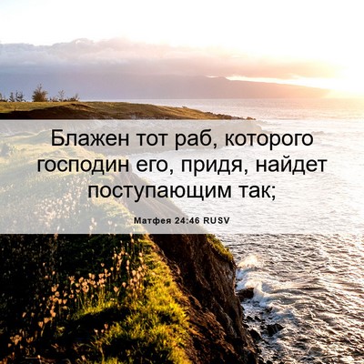 Picture 06 - Матфея 24:46 RUSV - Блажен тот раб, которого - Bible Verse Picture