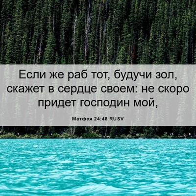Picture 06 - Матфея 24:48 RUSV - Если же раб тот, будучи зол, - Bible Verse Picture