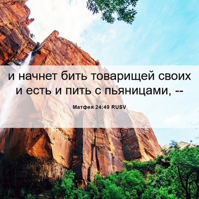 Picture 06 - Матфея 24:49 RUSV - и начнет бить товарищей - Bible Verse Picture