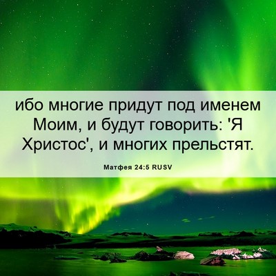 Picture 06 - Матфея 24:5 RUSV - ибо многие придут под - Bible Verse Picture